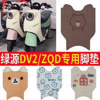 绿源DV2电动车脚垫ZQD防水垫TDT23016Z防滑垫ZQF脚踏垫脚踩皮