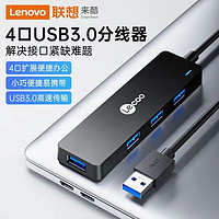 来酷智生活 联想来酷 USB3.0分线器