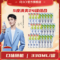 RIO 锐澳 清爽5度预调 低度鸡尾酒 果酒整箱 330ml*24罐调酒套装口味随机