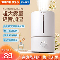 SUPOR 苏泊尔 加湿器卧室家用办公室上加水4.5L大容量迷你安静低音银离子材质可调节出雾方向