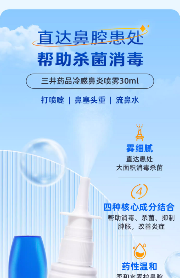 三井鼻炎喷雾剂30ml