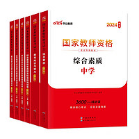 教师资格证考试用书2024初高中 中公教育教资考试资料中学上半年 综合素质教育知识与能力教材+历年真题冲刺试卷 科目一二 小学幼儿园 科目一&科目二