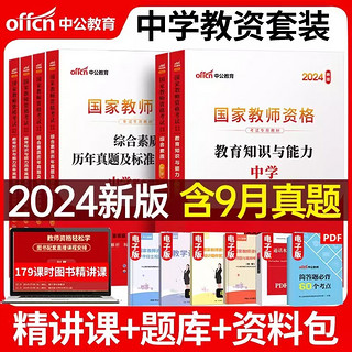 教师资格证考试用书2024初高中 中公教育教资考试资料中学上半年 综合素质教育知识与能力教材+历年真题冲刺试卷 科目一二 小学幼儿园 科目一&科目二