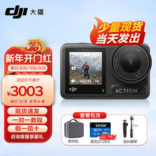 大疆（DJI）Osmo Action 4灵眸运动相机 山地公路骑行潜水防抖户外vlog行车记录仪 全能+配件礼包【128G+收纳包+延长脚架】 随心换1年版