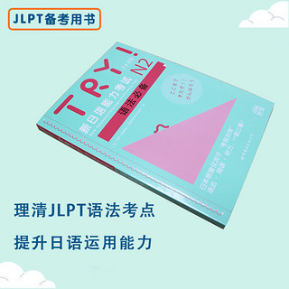 当当 TRY！新日语能力考试N1语法 N2N3N4N5语法 JLPT备考用书 原版 TRY系列 TRY！新日语能力考试N2语法