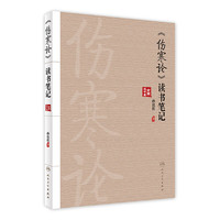 《伤寒论》读书笔记 人民卫生出版社