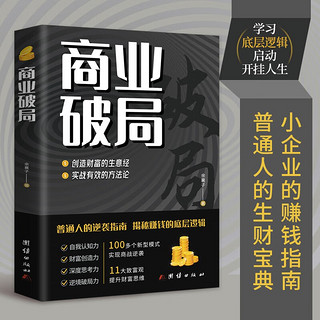 商业破局 普通人的逆袭指南揭秘赚钱的底层逻辑 教你赚钱本领理财书籍用钱赚钱财富知识经济学管理类书