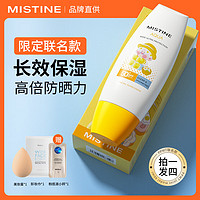 蜜丝婷（Mistine）泰国【泡泡马特联名款】蜜丝婷防晒霜小黄帽水润清透锁水防晒隔离 【泡泡马特联名款】40ml