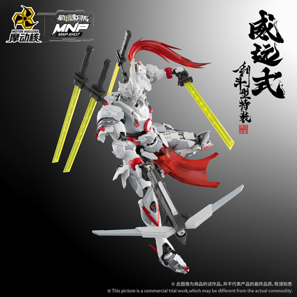 摩动核 MNP-XH07 威远式 剑斗型特装 超可动拼装模型
