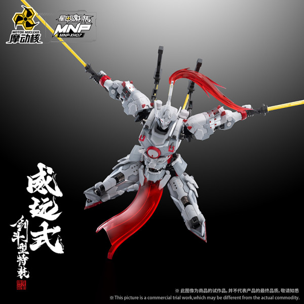 摩动核 MNP-XH07 威远式 剑斗型特装 超可动拼装模型