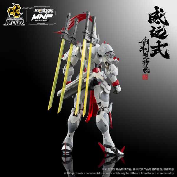摩动核 MNP-XH07 威远式 剑斗型特装 超可动拼装模型