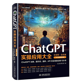 《ChatGPT实操应用大全》（全视频彩色）