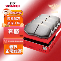 万孚高端有机陶瓷刹车片前片适配奔腾B50/B70/X40/B30/X80