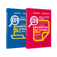 【当当】华东理工日语红蓝宝书N1-N5 新日语能力考试N1N2N3N4N5语法文法文字词汇详解 日语入门自学教材 红宝书蓝宝书橙宝书绿宝书 【N2】红宝书+蓝宝书（2册）