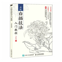 正统白描技法入门教程（绘客）