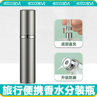 四万公里40000KM香水分装瓶底部充装高档旅行便携迷你香水喷雾瓶空瓶SW7369星空灰