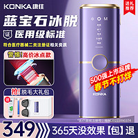 KONKA 康佳 脱毛仪 冰点激光脱毛 蓝宝石+医用明星级+加速出光+冰感脱不留黑