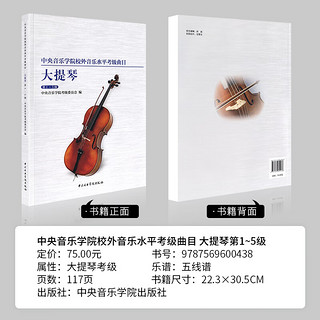 中央音乐学院校外音乐水平考级曲目 大提琴1-5级 大提琴考级教材教程 中央院低音提琴考级练习曲中
