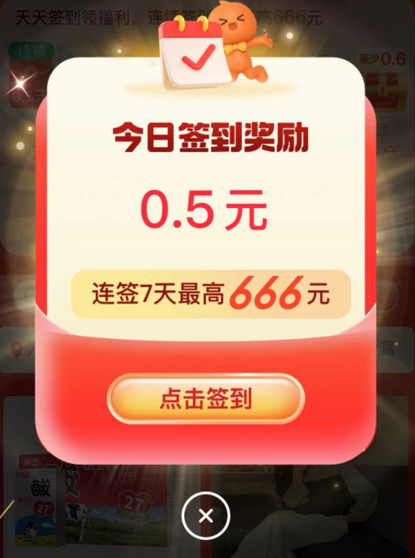 淘宝签到领福利最高领666元红包