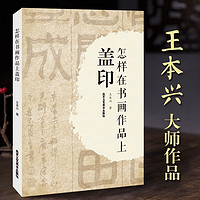 【】怎样在书画作品上盖印 王本兴大师作品 印章分类材质选用 书画标准地使用印章 如何选印盖印注意事项 关于书画作品盖印的问题K  甲骨文篆刻印章 甲骨文基本知识 书法篆刻艺术类书籍