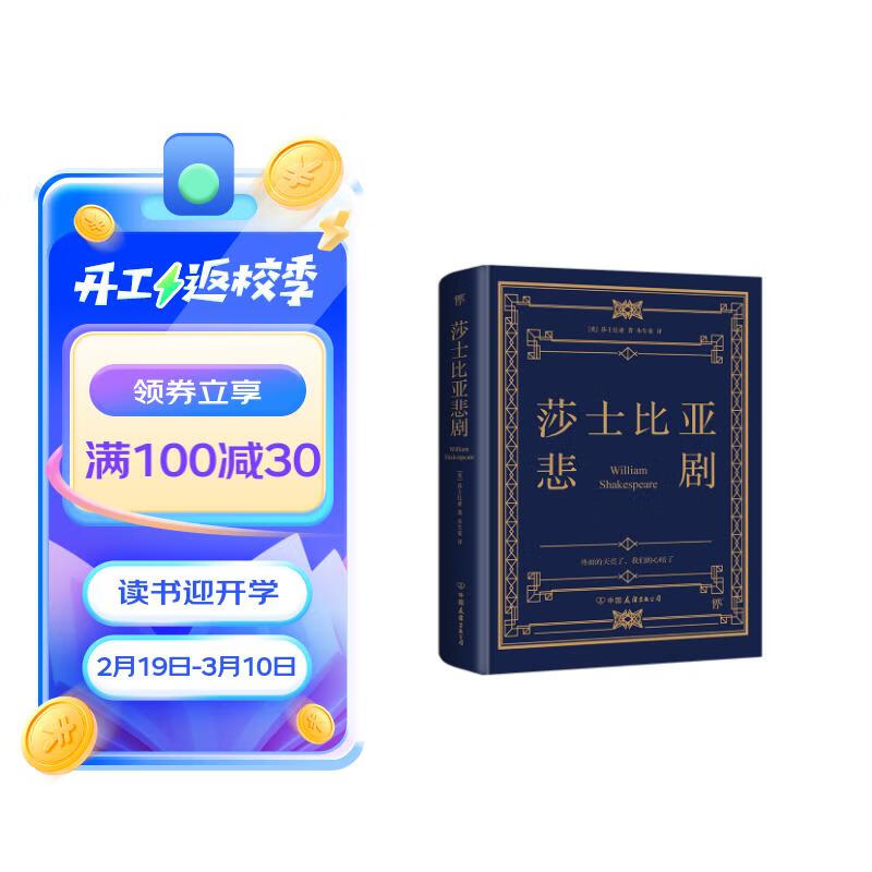 莎士比亚悲剧（朱生豪完整全本，1947年世界书局原版精校）