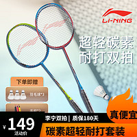 李宁（LI-NING） 羽毛球拍双拍超轻碳素碳复合对拍成人进攻耐打青少年训练拍 双拍（蓝绿+红蓝)+羽毛球+手胶*2