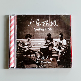 五条人乐队《广东姑娘》（CD）民谣组合 摩登天空