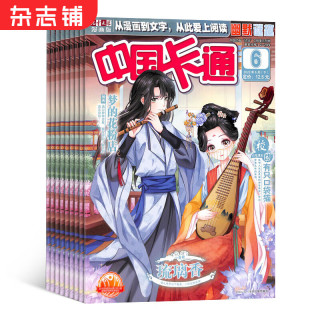 中国卡通杂志（幽默迷趣 故事）儿童文学漫画版2024年4月起订阅共24期 杂志铺