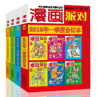 漫画派对杂志合订本2018年1-4季度漫画party卡通故事会幽默大派对趣味搞笑