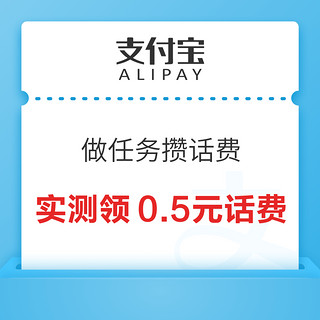 支付宝 做任务攒话费 简单浏览领0.5元话费