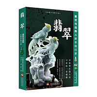 翡翠鉴定与选购从到行家