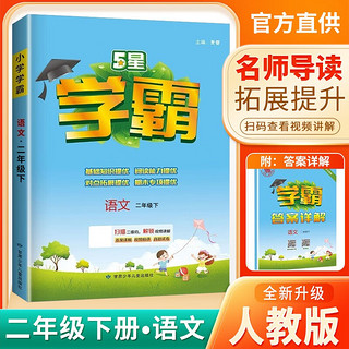 2024春 小学五星学霸二年级下册语文人教版 经纶学霸笔记教材同步讲解2下 【五星学霸】语文 人教