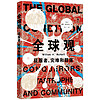 全球观：征服者、灾难和群落 世界史图书馆系列