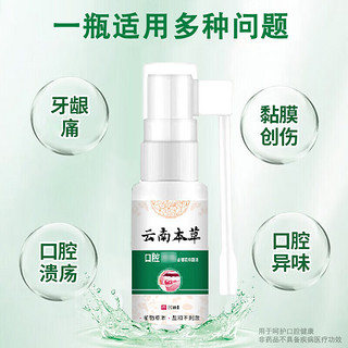 云南本草口腔溃疡喷剂上火舌头嘴巴起泡口腔不适喷雾20ml 【口舌生疮】口腔溃疡喷剂