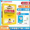 【学科自选】2024春小学教材全解三年级下册语文数学英语全套人教版教材解读同步解析配三年级下册课本全学科版本可选 三年级下册语文【RJ·人教版】