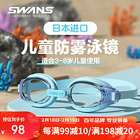 SWANS 詩旺斯 兒童日本泳鏡男高清防水防霧女童大框游泳眼鏡游泳裝備湖水藍 湖水藍（3-8歲）