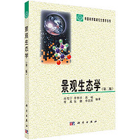 Science Press 科学出版社 景观生态学