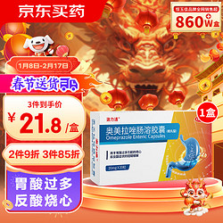 洛力通 奥美拉唑肠溶胶囊20mg*20粒胃药胃疼胃胀胃炎胃肠炎四联疗法幽门螺旋杆菌四联药特效药胃酸反酸烧心