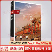 IN西安 孤独星球Lonely Planet旅行指南系列