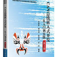 CAN总线嵌入式开发--从入门到实践（第3版） CAN总线-从入门到实践(第3版)