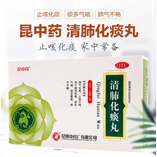 昆中药 清肺化痰丸 6g*8袋/盒  降气化痰 止咳平喘 用于肺热咳嗽 痰多 气喘 肺气不畅