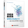 手把手教你用STM32CubeIDE——基于HAL库的嵌入式开发