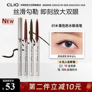 珂莱欧（CLIO）精致纤细防水眼线笔眼线胶笔不晕染 初学者#1黑色 新年 01# 经典黑色