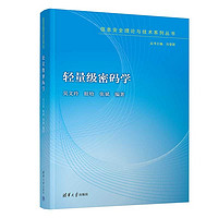 轻量级密码学（信息理论与技术系列丛书）