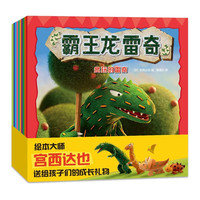 霸王龙雷奇系列(平装10册)绘本大师宫西达也送给孩子们的成长 蒲蒲兰绘本馆
