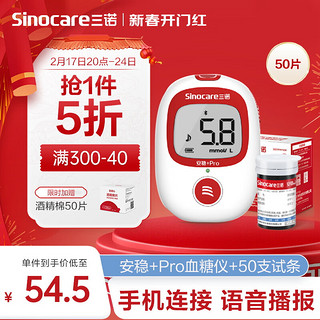 Sinocare 三诺 血糖仪检测仪家用 医用级智能免调码 高准确低痛感 脱氢酶血糖试纸 安稳+Pro 50支套装