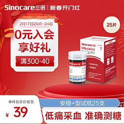 Sinocare 三诺 血糖试纸 血糖仪家用医用级标准 适用于安稳+型（25支试纸+25支一次性采血针）（不含仪器）