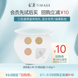 TIMAGE 彩棠 三色遮瑕盘遮瑕膏小样0.45g试色卡遮盖痘印提亮