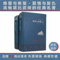 基督山伯爵 上下全2册套装 大仲马翻家周克希新华书店