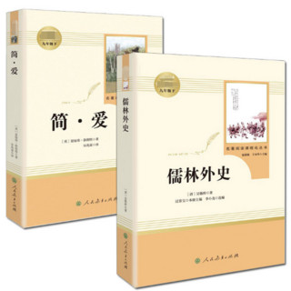 简爱和儒林外史原 共2册 人民教育出版社 九年级必读下册